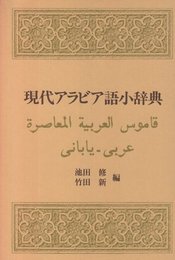 現代アラビア語小辞典