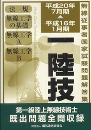無線従事者国家試験問題解答集第一級陸上無線技術士: 平成16年1月期~平成20年7月期