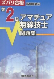 ズバリ合格第2級アマチュア無線技士問題集: 新問題対応