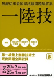 一陸技　無線従事者国家試験問題解答集