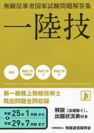 一陸技<第一級陸上無線技術士> (無線従事者国家試験問題解答集)