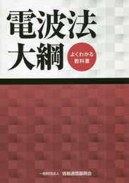 よくわかる教科書 電波法大綱