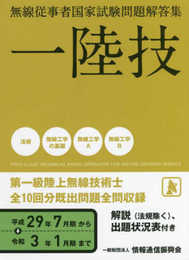 一陸技 無線従事者国家試験問題解答集(平成29年7月期~令和3年1月期)