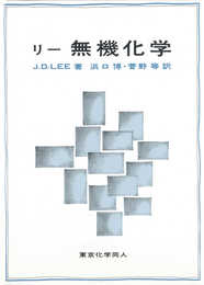 リー　無機化学
