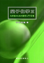 量子化学 III: 化学者のための数学入門12章