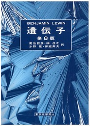 遺伝子 (第8版)