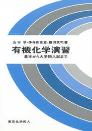 有機化学演習