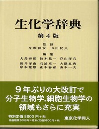 生化学辞典 第4版