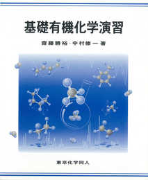 基礎有機化学演習