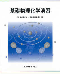 基礎物理化学演習