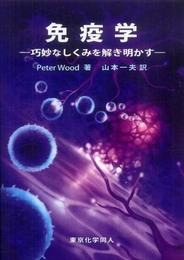 免疫学