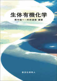 生体有機化学