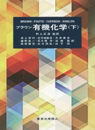 ブラウン有機化学 (下)