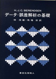 デ-タ・誤差解析の基礎