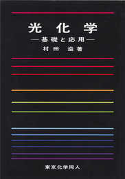 光化学: 基礎と応用