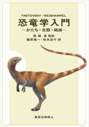 恐竜学入門: かたち・生態・絶滅