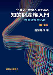 企業人・大学人のための知的財産権入門(第3版): 特許法を中心に