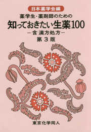薬学生・薬剤師のための 知っておきたい生薬100 第3版: 含漢方処方 (知っておきたいシリーズ)