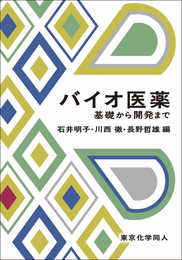 バイオ医薬: 基礎から開発まで