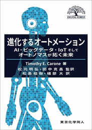 進化するオートメーション: AI・ビッグデータ・IoTそしてオートノマスが拓く未来