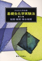 基礎生化学実験法 第5巻