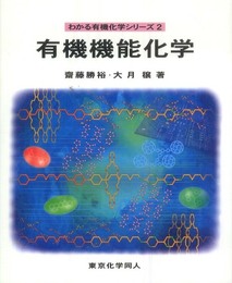 有機機能化学 (わかる有機化学シリーズ 2)