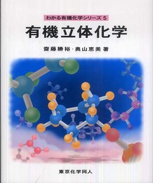 有機立体化学 (わかる有機化学シリーズ 5)