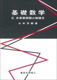 基礎数学II: 多変数関数の微積分 (2)