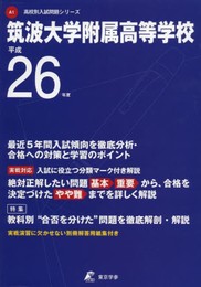 筑波大学附属高等学校 平成26年度 (高校別入試問題シリーズ)