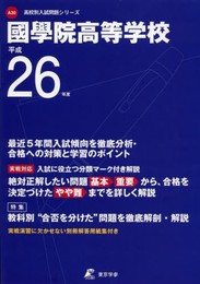 國學院高等学校 平成26年度 (高校別入試問題シリーズ)