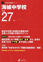海城中学校 平成27年度 (中学校別入試問題シリーズ)