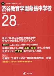 渋谷教育学園幕張中学校 平成28年度 (中学校別入試問題シリーズ)