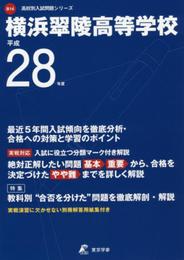 横浜翠陵高等学校 平成28年度 (高校別入試問題シリーズ)