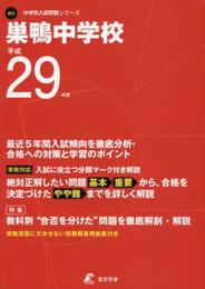 巣鴨中学校 平成29年度 (中学校別入試問題シリーズ)