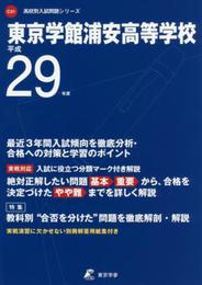 東京学館浦安高等学校 平成29年度 (高校別入試問題シリーズ)