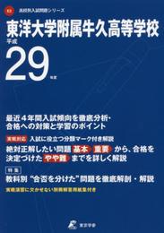 東洋大学附属牛久高等学校 平成29年度 (高校別入試問題シリーズ)