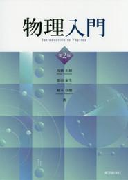 物理入門 <第2版>