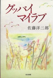 グッバイマイラブ