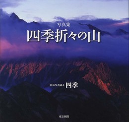 写真集四季折々の山