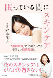 眠っている間にスキンケア　「美容断食」で 10年たっても老けない健康美肌に