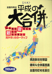 平成の大合併 2006年版: ミリオン 全国市町村