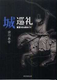 城巡礼 諸行無常 東京48ヶ所めぐり