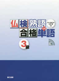 仏検合格 熟語+単語 3級 [音声無料ダウンロード付]