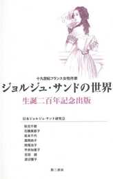 ジョルジュ・サンドの世界: 生誕二百年記念出版