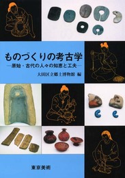 ものづくりの考古学: 原始・古代の人々の知恵と工夫