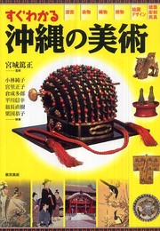 すぐわかる沖縄の美術