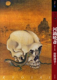 もっと知りたい河鍋暁斎 生涯と作品 (アート・ビギナーズ・コレクション)