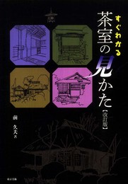 すぐわかる茶室の見かた 改訂版