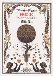アール・デコの<挿絵本> ブックデザインの誕生 (ToBi selection)
