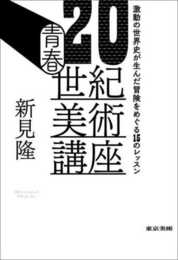青春20世紀美術講座　激動の世界史が生んだ冒険をめぐる15のレッスン